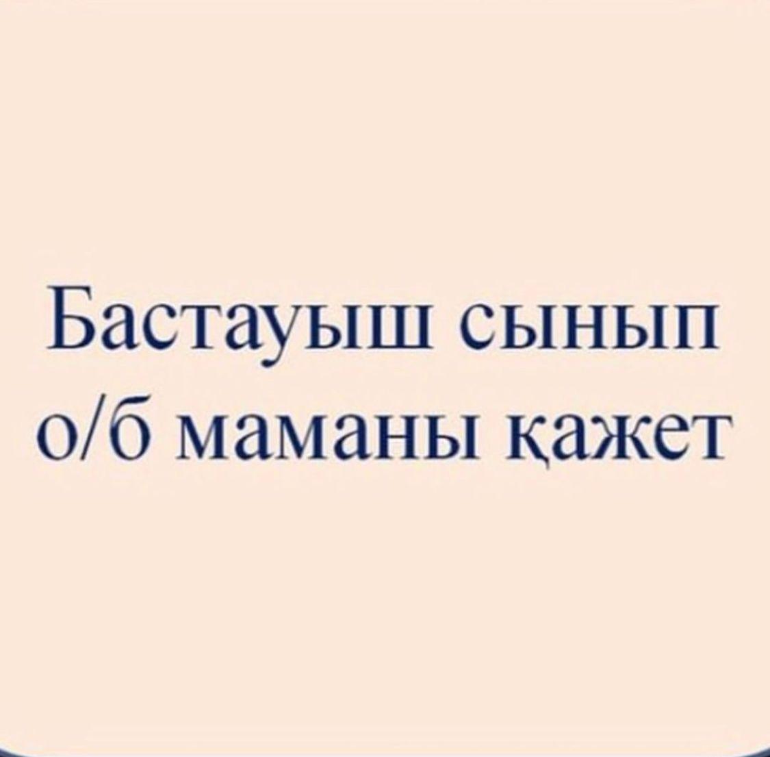 Бастауыш сынып О/Б маманы қажет