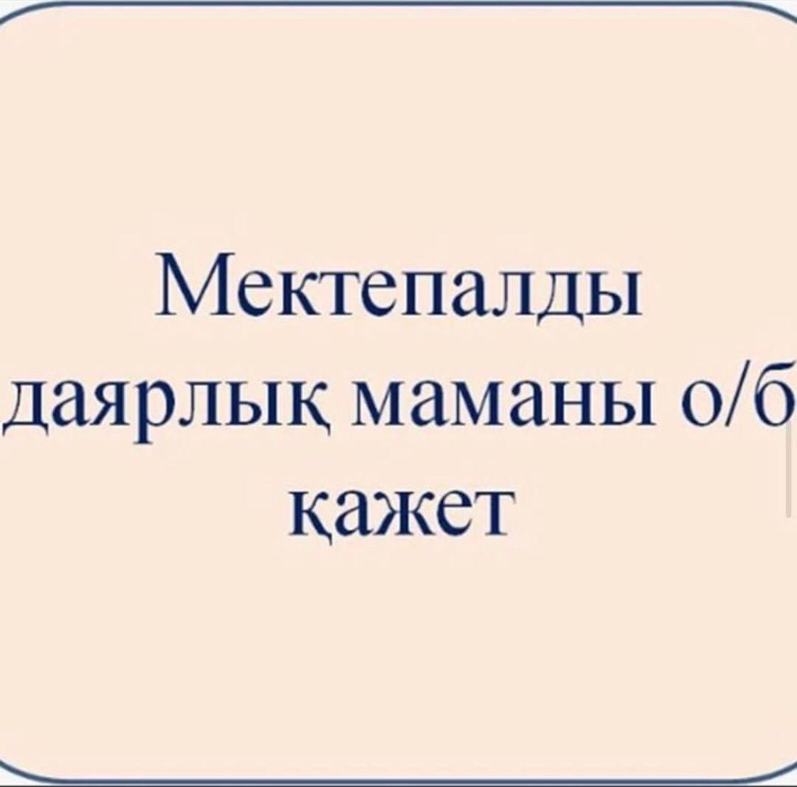 Мектепалды даярлық мұғалімі лауазымына конкурс жариялайды