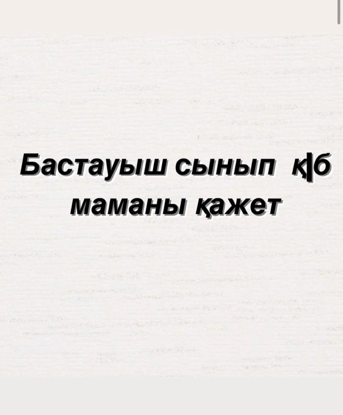 Бастауыш сынып Қ/Б маманына конкурс жарияланады!