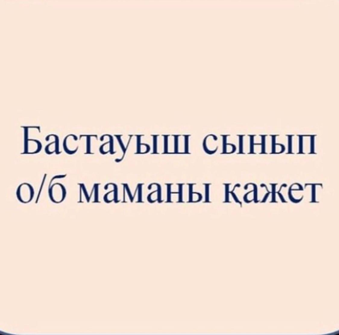 Бастауыш сынып О/Б маманына конкурс жарияланады!