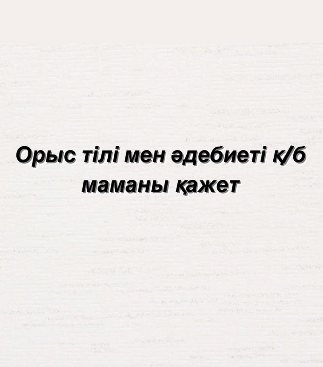 Орыс тілі мен әдебиеті Қ/Б маманына конкурс жарияланады!