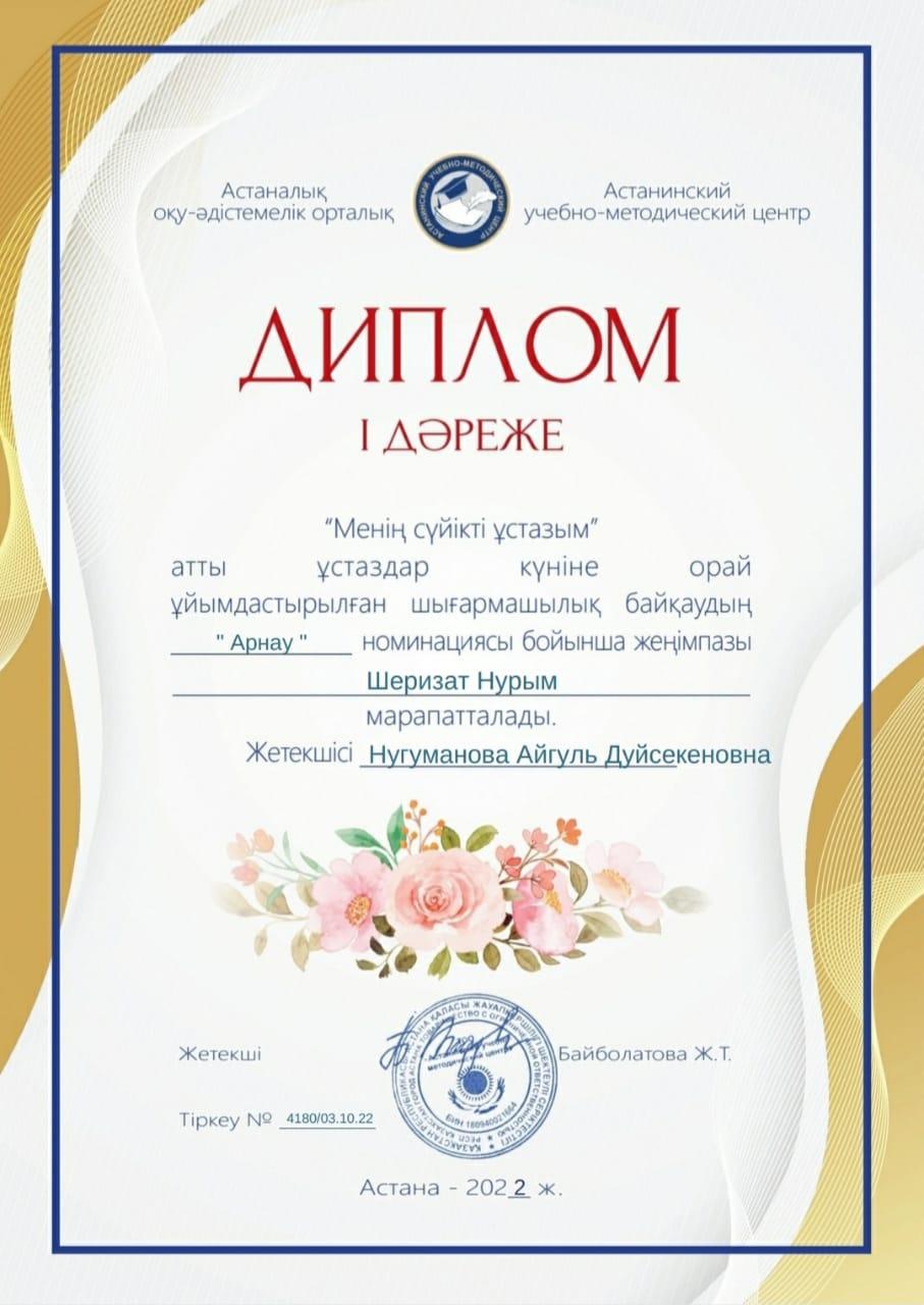 1 ә сынып оқушысы Шеризат Нұрым ән байқауынан 1 орын алды.