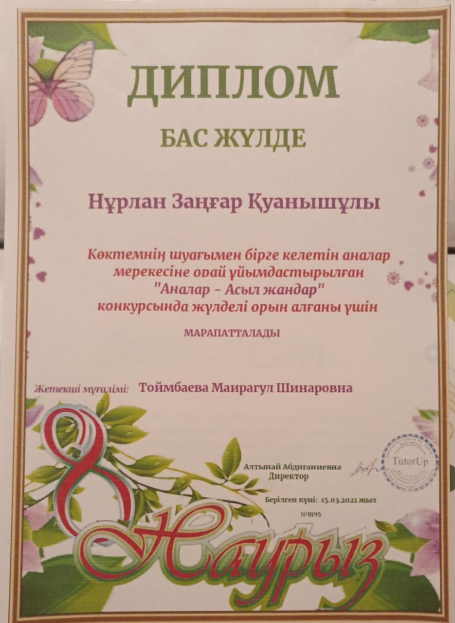 Тоймбаева Майрагуль Шинарбековнаның оқушылары