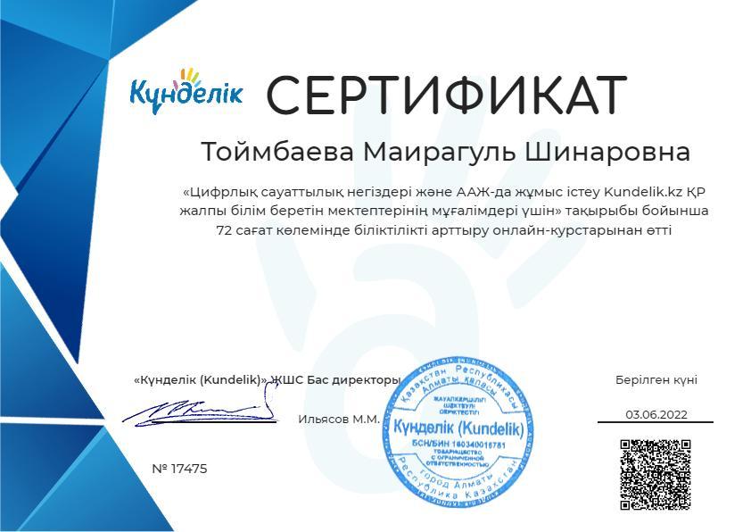Тоймбаева Майрагуль