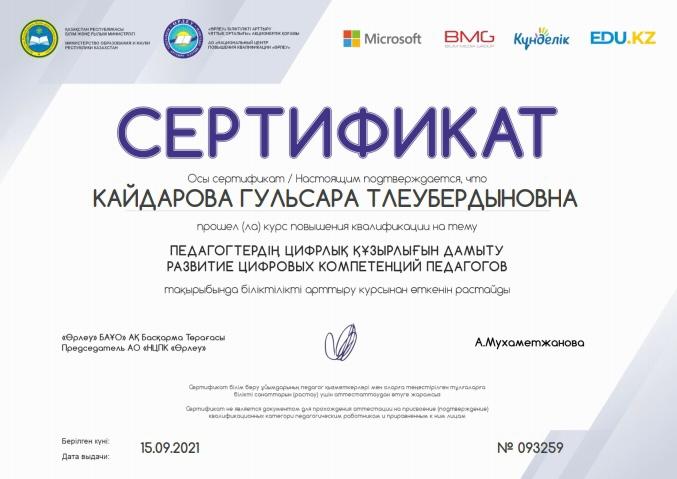 Қайдарова Гүлсара Тлеубердыновна