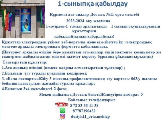 1-сыныпқа қабылдау басталды.