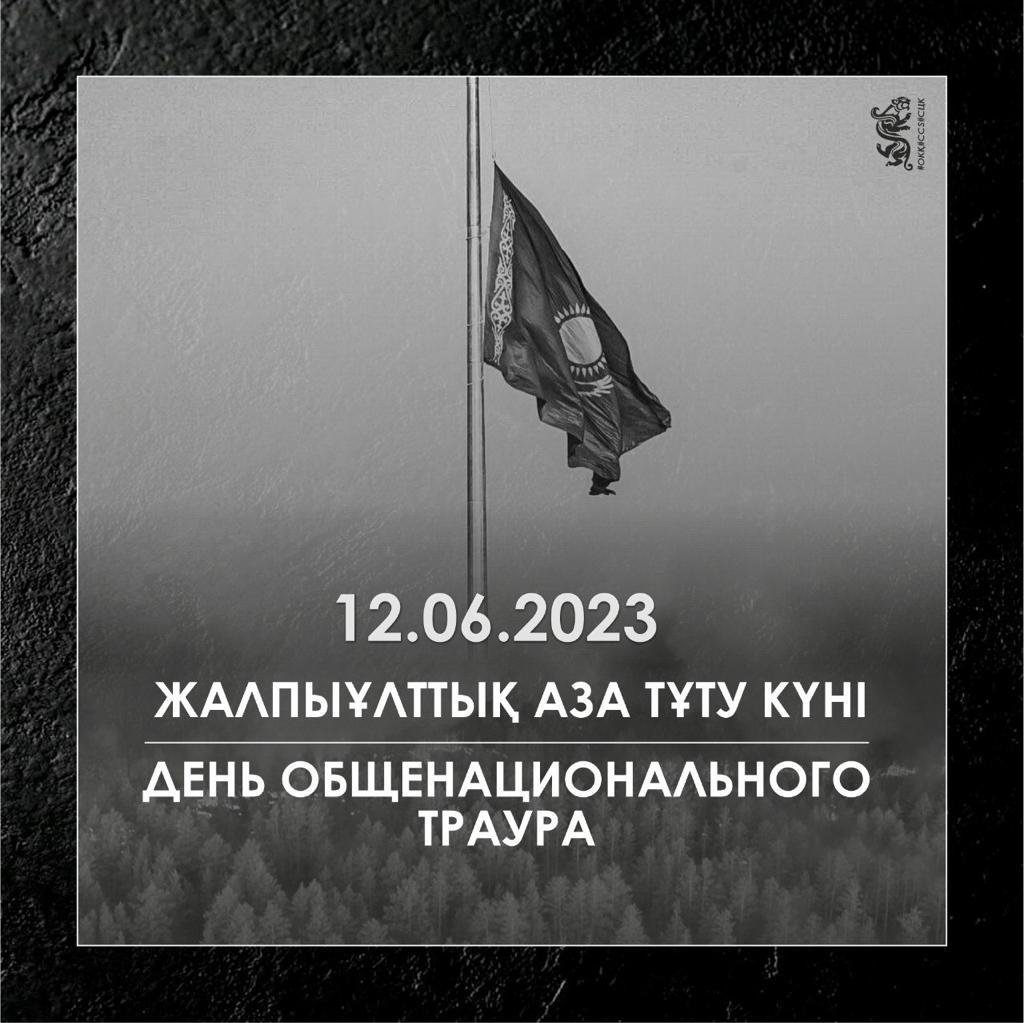 Қазақстанда 12 маусым жалпыұлттық аза тұту күні болып жарияланды