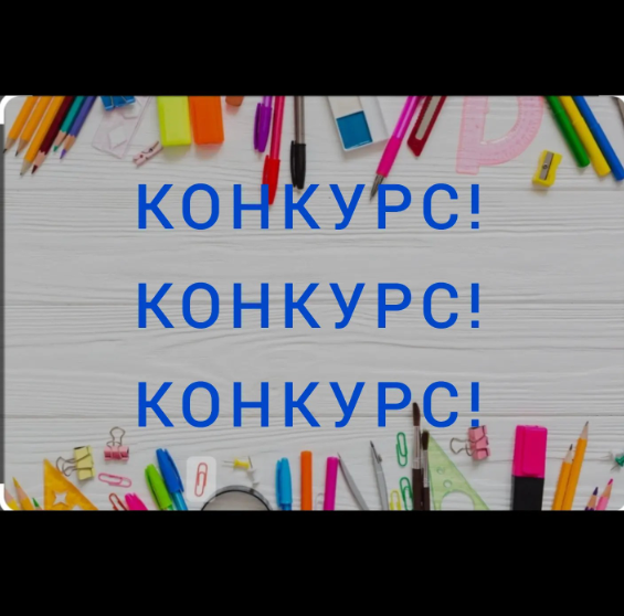 КОНКУРС