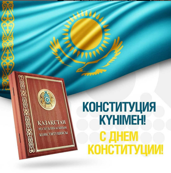 30 тамыз Конституция күні!
